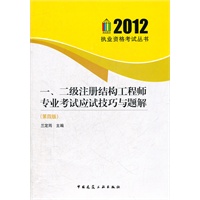 2012一、二级注册结构工程师专业考试应试技巧与题解（第4版）
