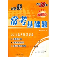地理（2013高考研究）新课标常考基础题