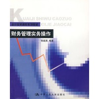 会计实务操作系列教材--财务管理实务操作