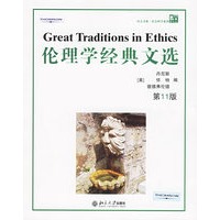 伦理学经典文选（第11版）