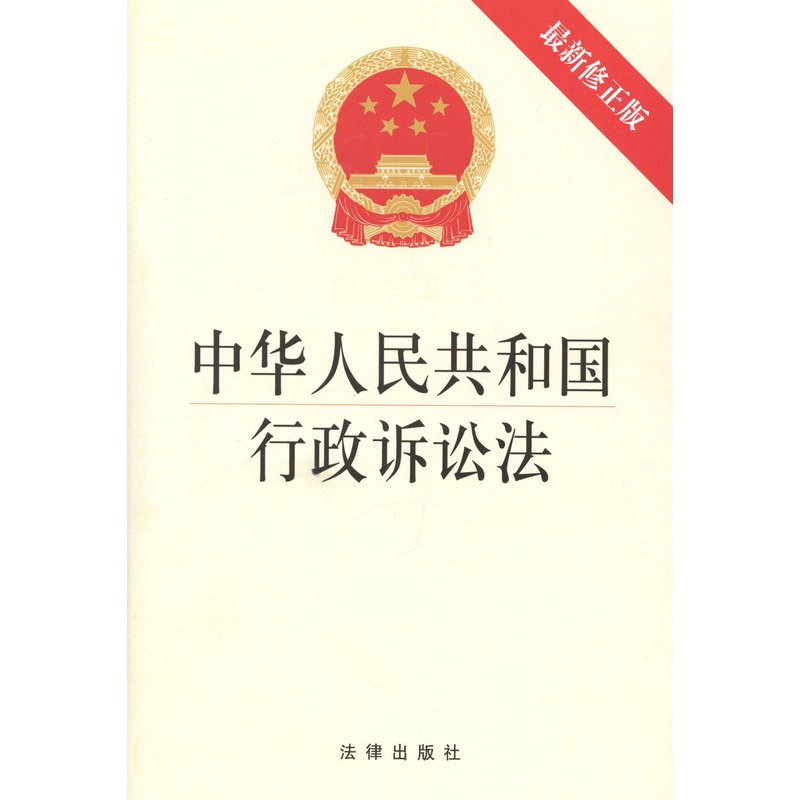 【中华人民共和国行政诉讼法 含草案说明(201