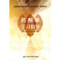药剂学学习指导