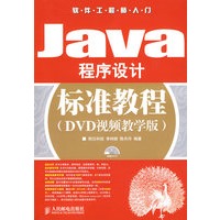 JAVA程序设计标准教程(DVD视频教学版)
