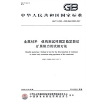 金属材料 低拘束试样测定稳定裂纹扩展阻力的试验方法