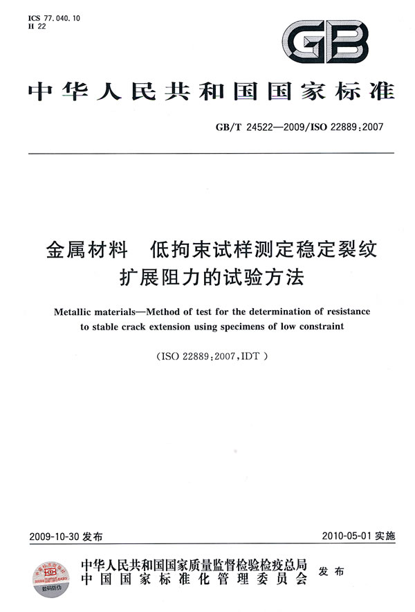 《金属材料 低拘束试样测定稳定裂纹扩展阻力的试验方法》电子书下载 - 电子书下载 - 电子书下载 《金属材料 低拘束试样测定稳定裂纹扩展阻力的试验方法》电子书下载 - 电子书下载 - 电子书下载