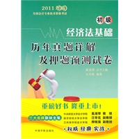 2011年初级会计资格全国会计专业技术资格考试•经济法基础