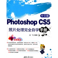 中文版Photoshop CS5照片处理完全自学手册(