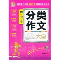 初中生分类作文大全