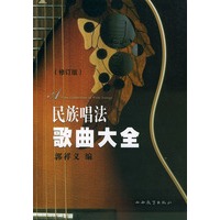 民族唱法歌曲大全（修订版）