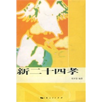 新二十四孝