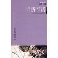 词辨百话/咬文嚼字文库？慧眼书系