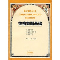 性格舞蹈基础
