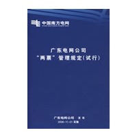 广东电网公司“两票”管理规定 (试行)
