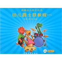 幼儿爵士鼓教程（一）
