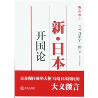新.日本开国论