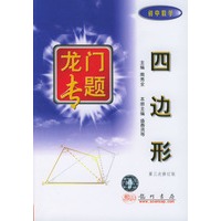 四边形（初中数学）/龙门专题（第三次修订版）