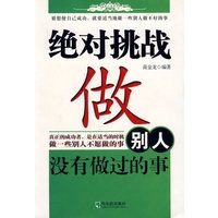 绝对挑战做别人没有做过的事