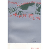 《少年文艺》丛书第二辑 少女和死神之吻