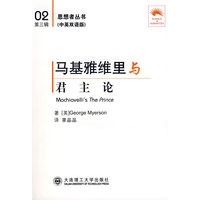 马基雅维里与《君主论》:汉英对照(思想者丛书)