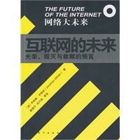 网络大未来系列之：互联网的未来（光荣、毁灭与救赎的预言）
