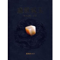 盛世说玉