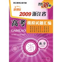 天利38套：新课标2009浙江省高考模拟试题汇编：数学（文科）（随书赠送《天利复习策略》）