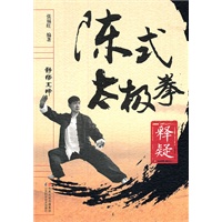 陈氏太极拳释疑