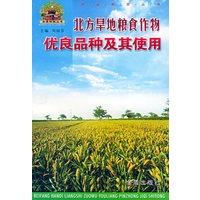 北方旱地粮食作物优良品种及其使用/帮你一把富起来农业科技丛书
