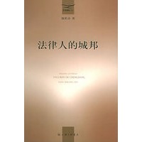 法律人的城邦