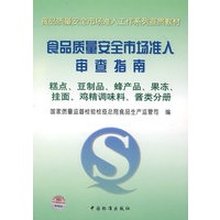 食品质量安全市场准入审查指南：糕点、豆制品、蜂产品、果冻、挂面、鸡精调味料、酱类分册