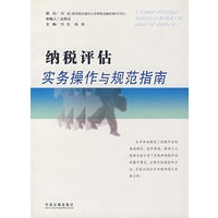 纳税评估实务操作与规范指南