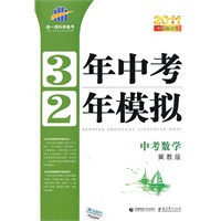 2011中考复习 中考数学（冀教版）（2010年7月印刷）/3年中考2年模拟（附练习册+答案）