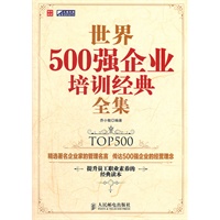 世界500强企业培训经典全集