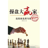 操盘大赢家（二）：选股就选黑马股