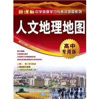 人文地理地图·高中专用版（学生专用、考试必备；北师大地理教育中心、海淀地理教学研究室、文科高考状元与中图社权威联合编制；撕不烂地图)