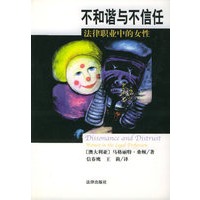 不和谐与不信任：法律职业中的女性
