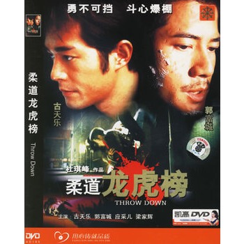 柔道龙虎榜(简装dvd-5)(古天乐,郭富城主演)