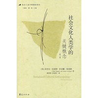 社会文化人类学的关键概念（第二版）