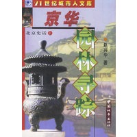 京华园林寻踪