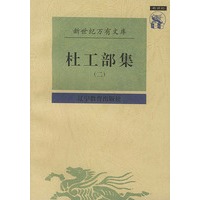 杜工部集(共二册)