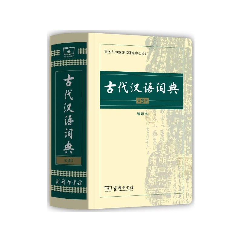 《古代汉语词典(第2版,缩印本)》_简介_书评_