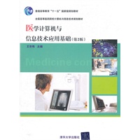 医学计算机与信息技术应用基础（第2版）（全国高等医药院校计算机与信息技术规划教材）