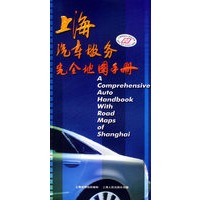 上海汽车服务完全地图手册