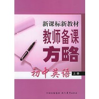 初中英语（上、下册）——新课标新教材教师备课方略