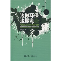 边做环保边撒谎：写给公众的环保内参