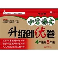 4年级升5年级：小学语文升级创优卷