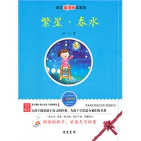 繁星·春水——语文新课标名家选