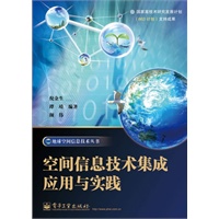 空间信息技术集成应用与实践