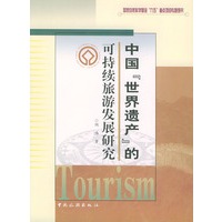 中国世界遗产的可持续旅游发展研究