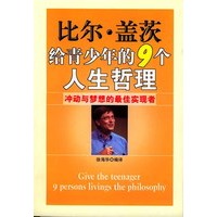 比尔.盖茨给青少年的9个人生哲理